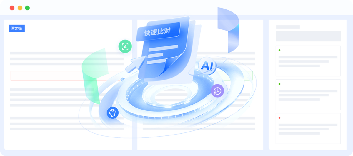 文档比对产品展示