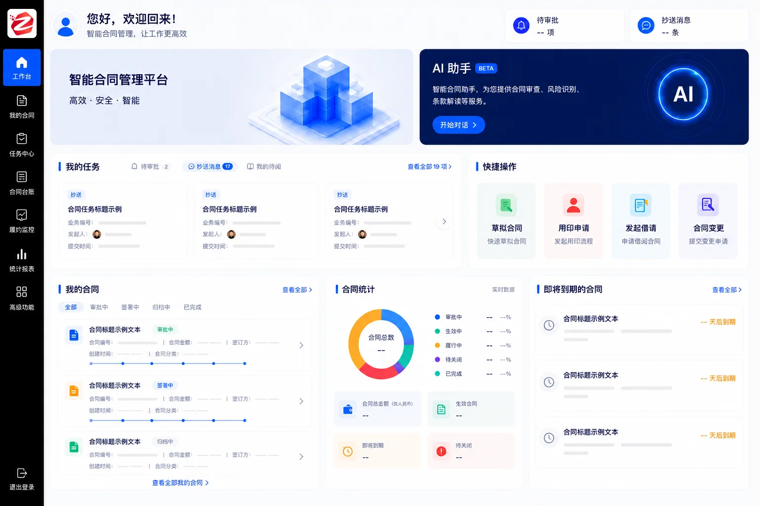 智能合同管理平台