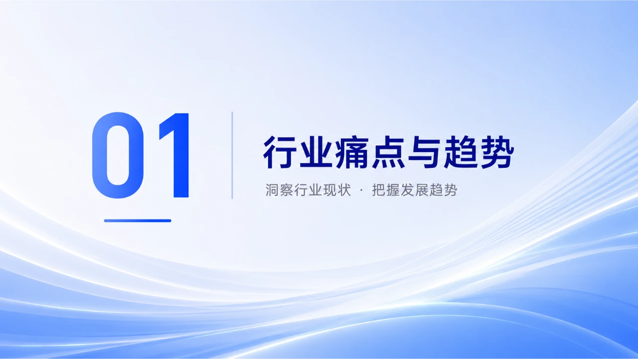 第一章:行业痛点与趋势