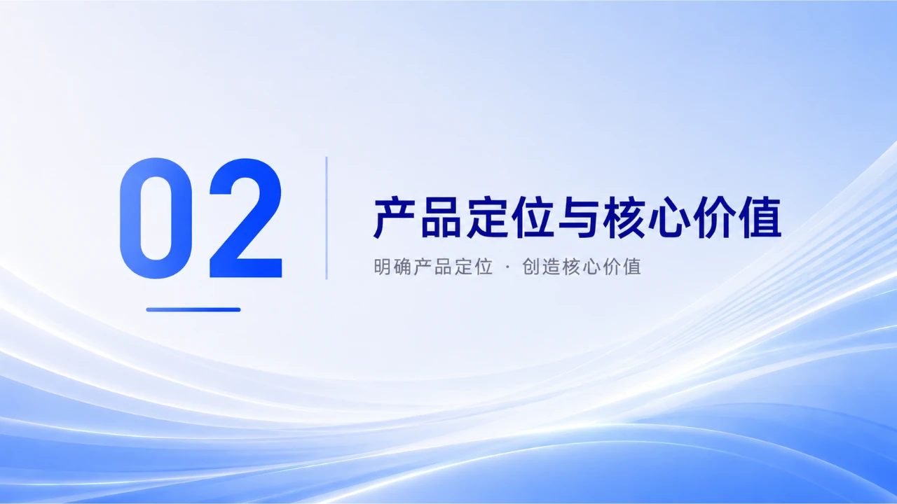 第二章:产品定位与核心价值