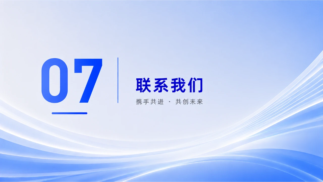 第七章:联系我们