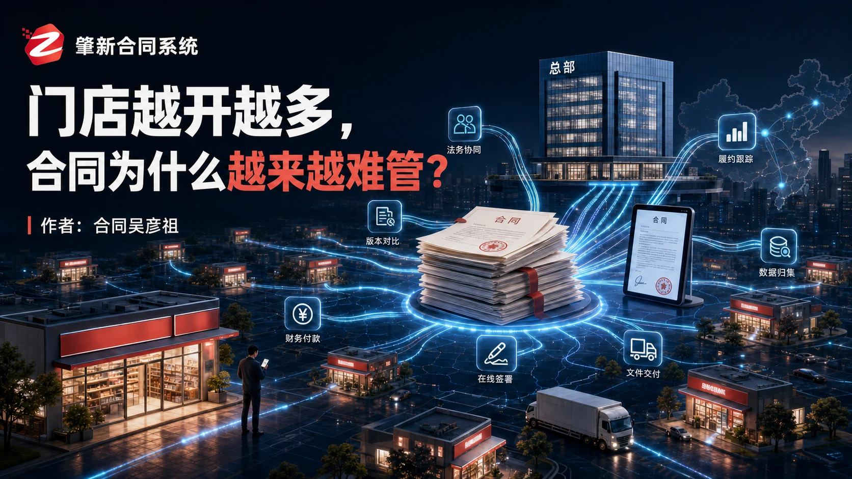 门店越开越多，合同为什么越来越难管？