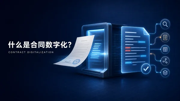 什么是合同数字化？不只是把纸质合同扫描成 PDF