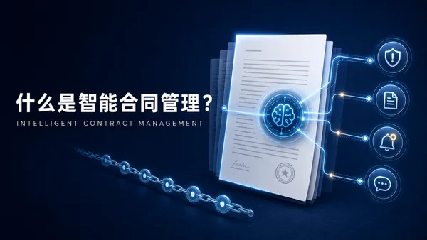 智能合同管理：规则、自动化与AI的协同