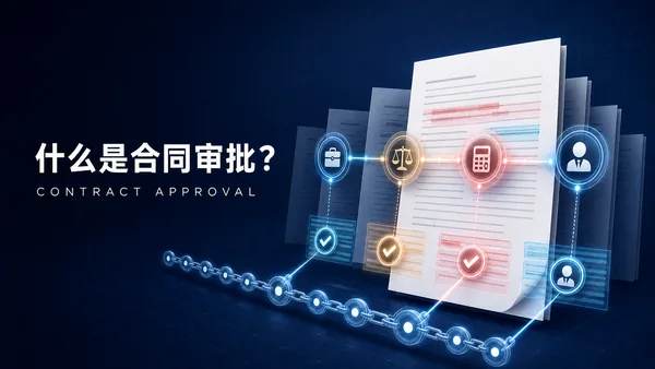 合同审批是什么？与法务审核、用印、签署的区别