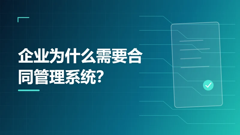 企业为什么需要合同管理系统？哪些信号说明 Excel 已经不够用