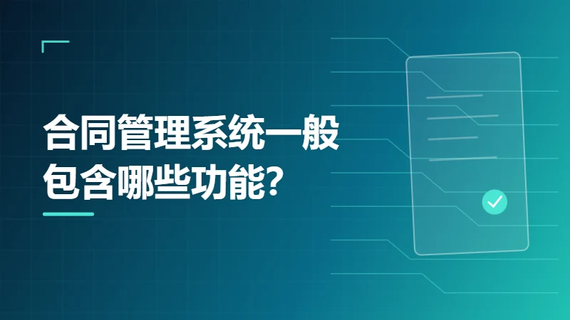 合同管理系统一般包含哪些功能？完整模块清单