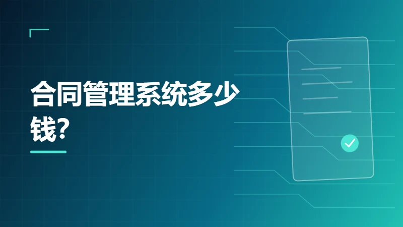 合同管理系统多少钱？报价通常由哪些因素决定