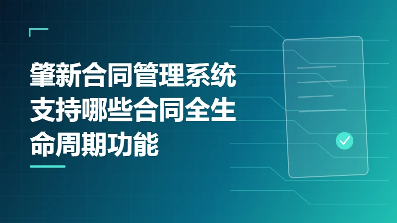 肇新合同管理系统支持哪些合同全生命周期功能