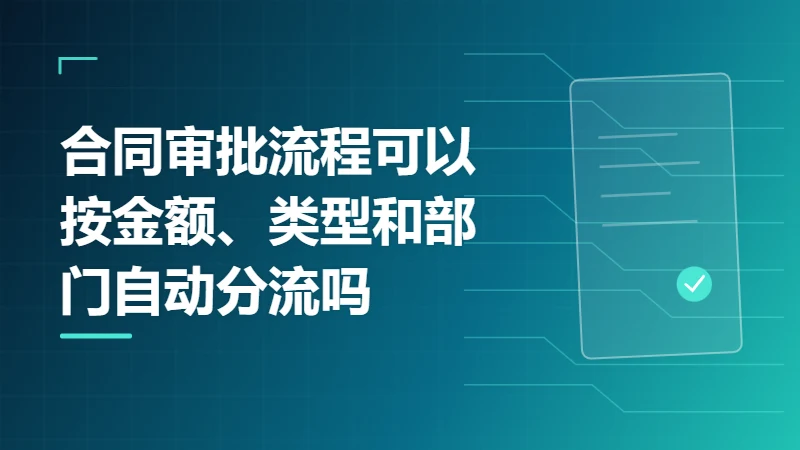 合同审批流程可以按金额、类型和部门自动分流吗