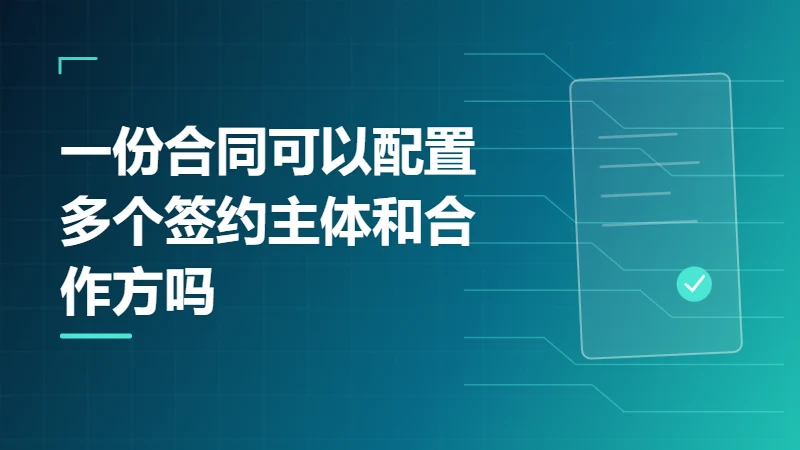 一份合同可以配置多个签约主体和合作方吗
