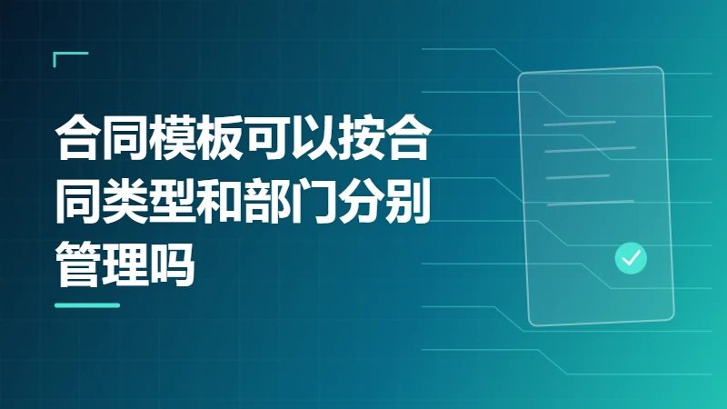 合同模板可以按合同类型和部门分别管理吗