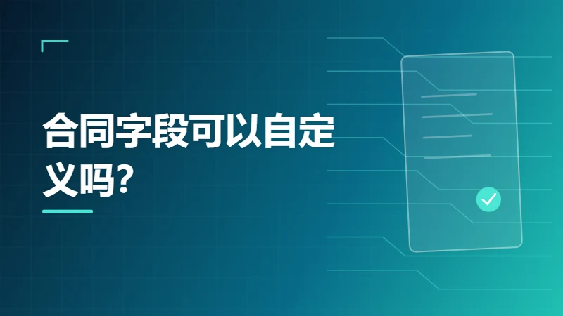 合同字段可以自定义吗？动态表单适合哪些场景