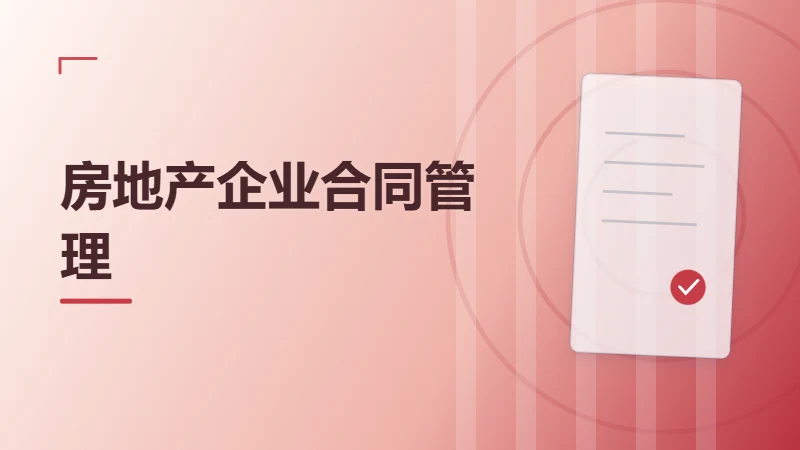 房地产企业合同管理如何覆盖招采、工程与营销业务