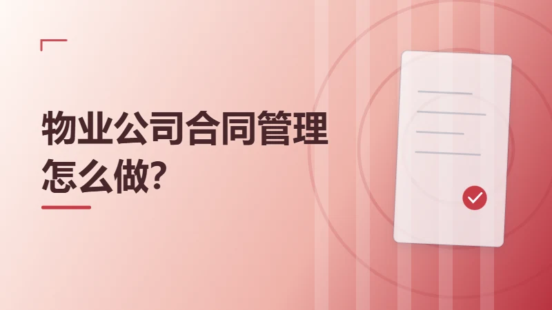 物业公司合同管理怎么做？租赁、采购与服务合同统一台账