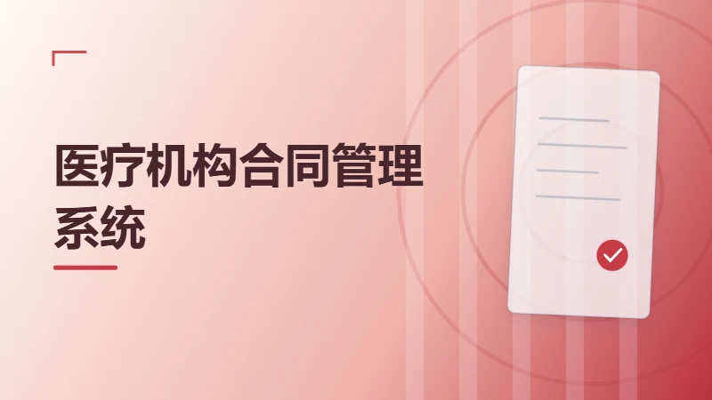 医疗机构合同管理系统需要关注哪些合规与权限问题