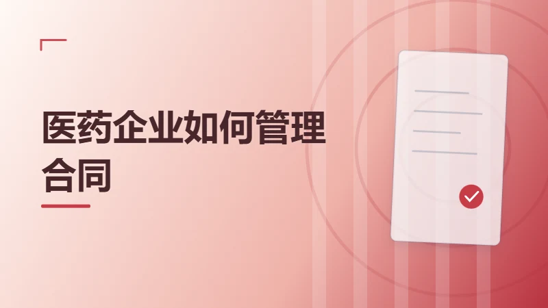 医药企业如何管理经销、采购与研发合作合同