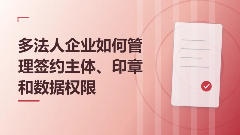 多法人企业如何管理签约主体、印章和数据权限