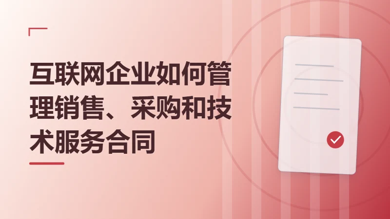 互联网企业如何管理销售、采购和技术服务合同