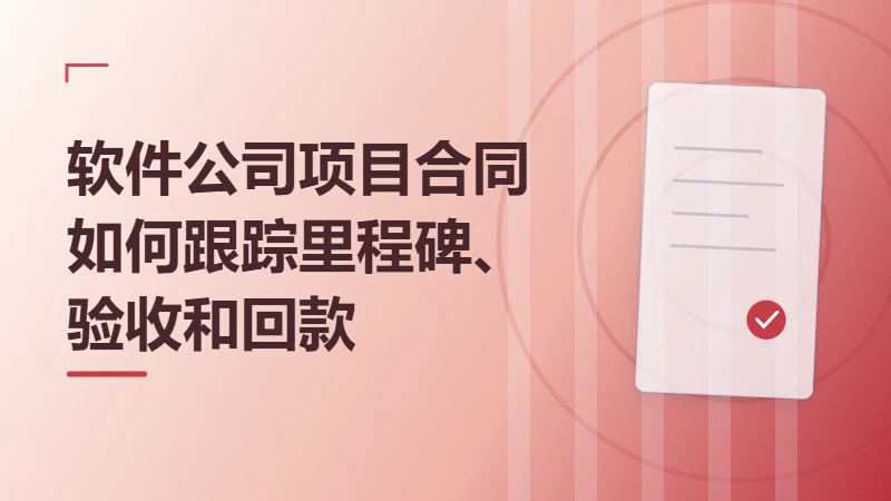 软件公司项目合同如何跟踪里程碑、验收和回款