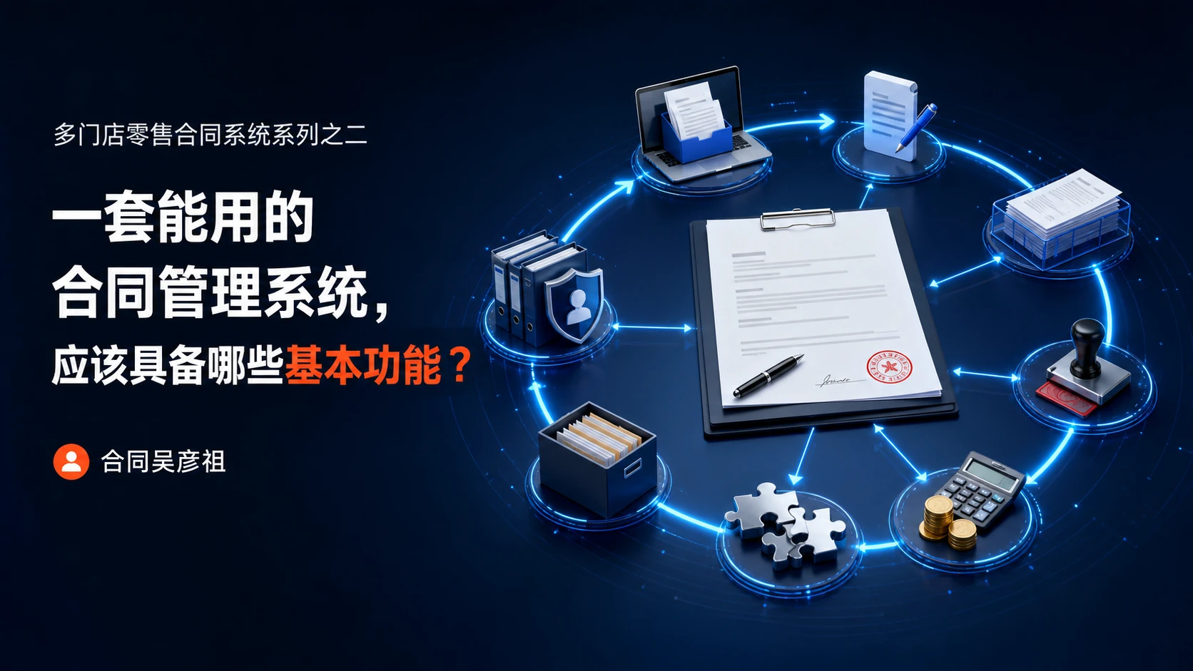 一套能用的合同管理系统，应该具备哪些基本功能？