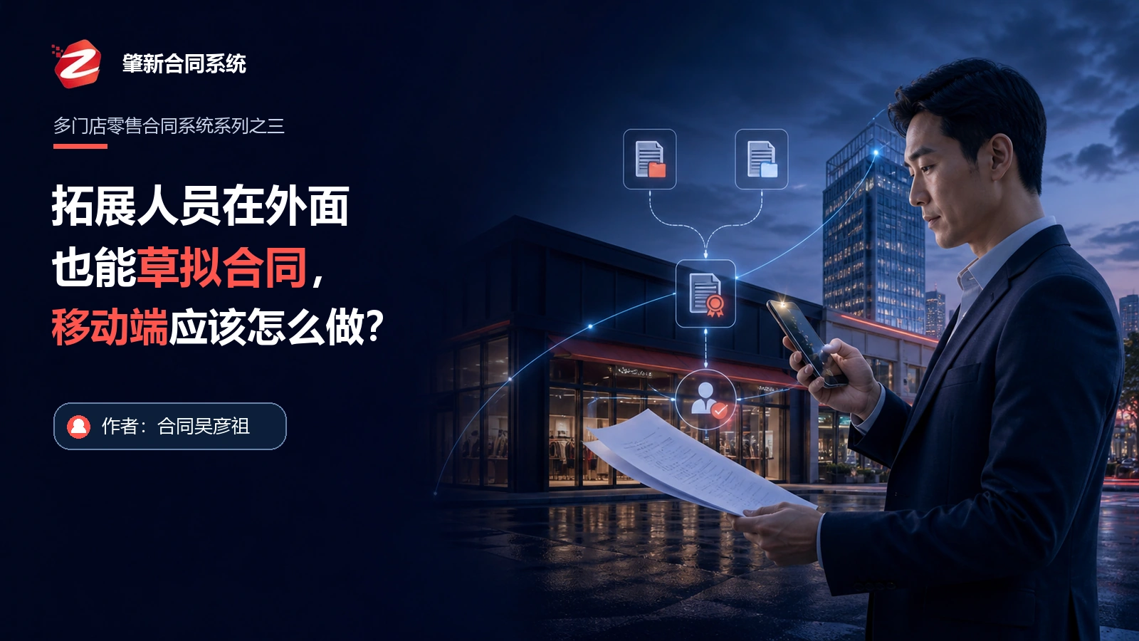 拓展人员在外面也要草拟合同，移动端应该怎么做？