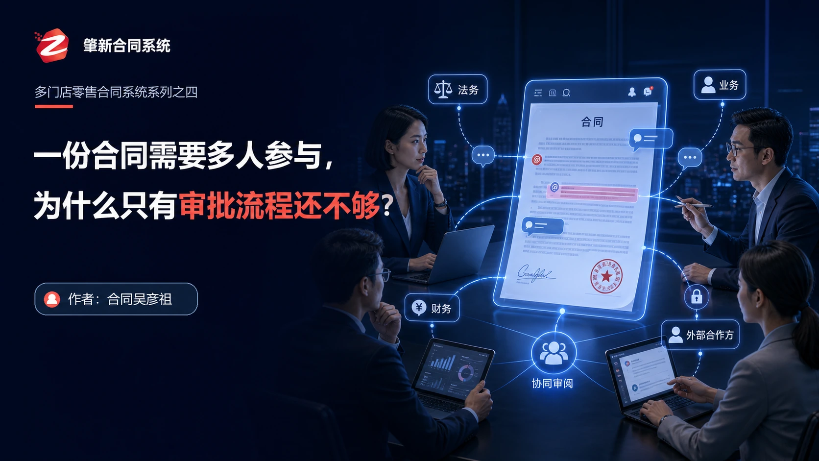 一份合同需要多人参与，为什么只有审批流程还不够？