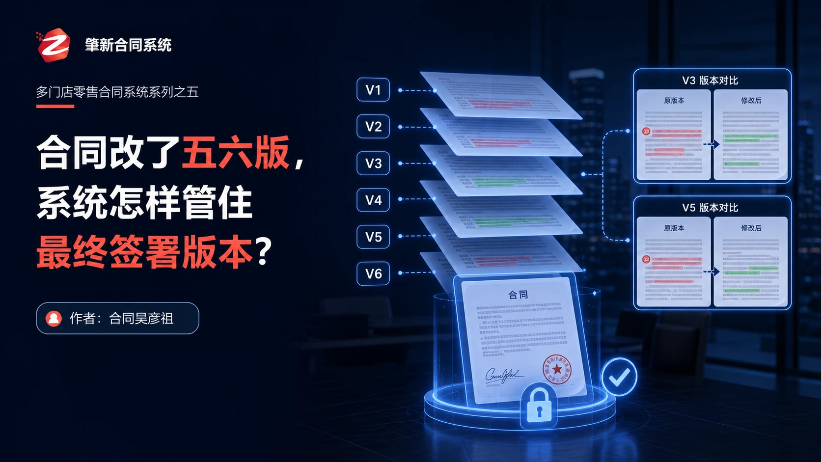 合同改了五六版，系统怎样管住最终签署版本？