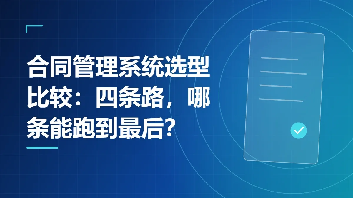 合同管理系统选型比较：四条路，哪条能跑到最后？
