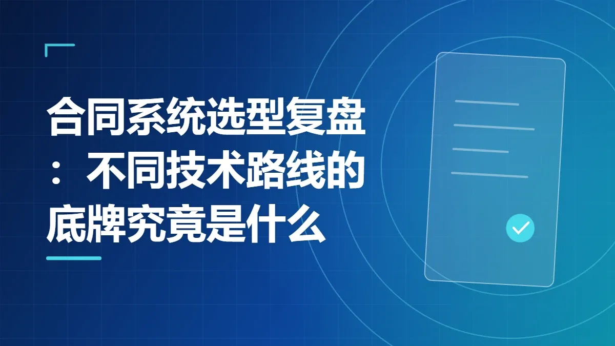 合同系统选型复盘：不同技术路线的底牌究竟是什么
