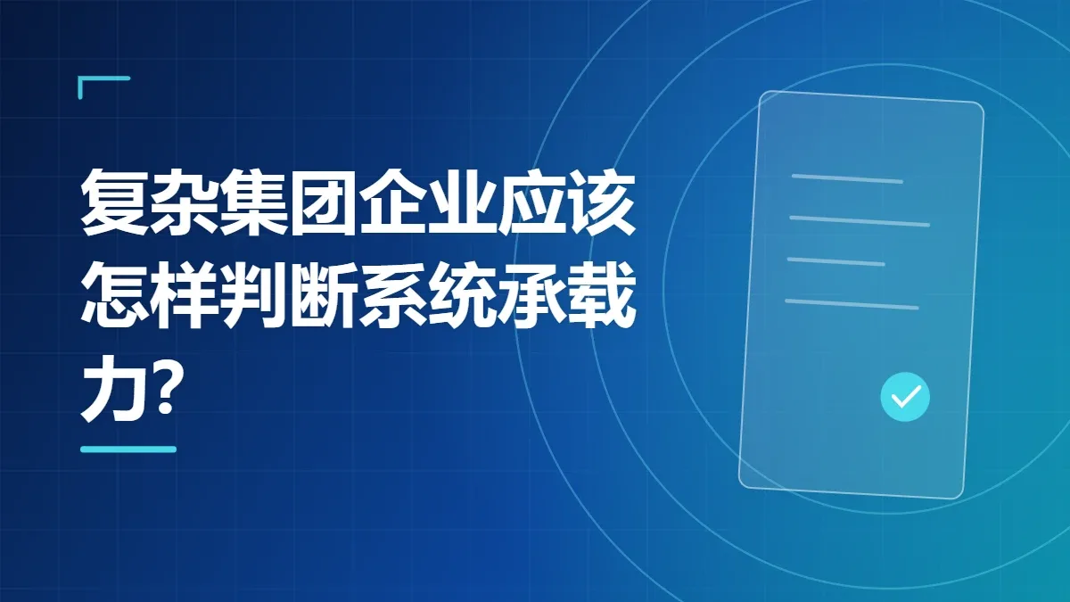 复杂集团企业应该怎样判断系统承载力？