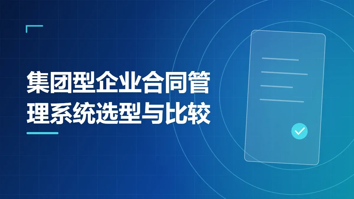 集团型企业合同管理系统选型与比较