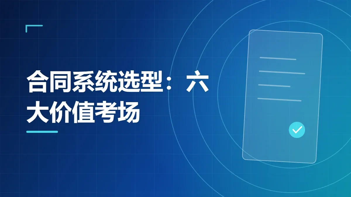 合同系统选型：六大价值考场
