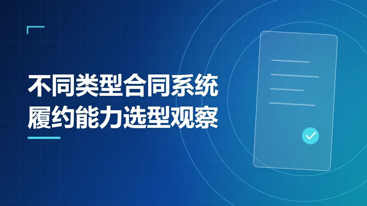 不同类型合同系统履约能力选型观察