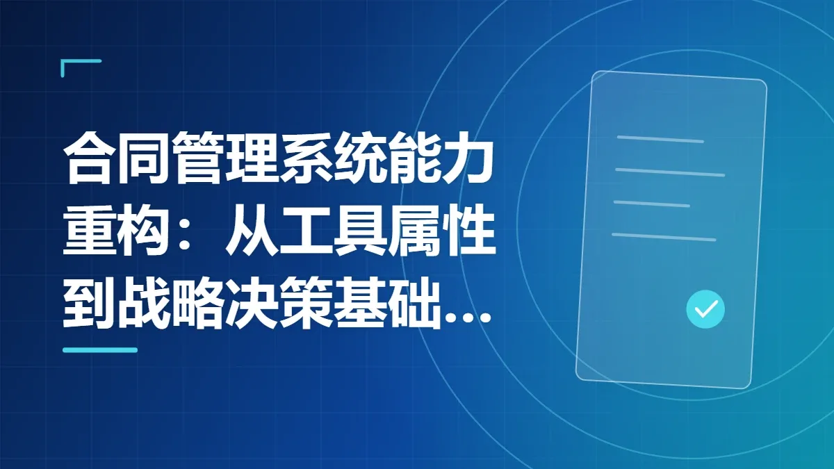合同管理系统能力重构：从工具属性到战略决策基础设施