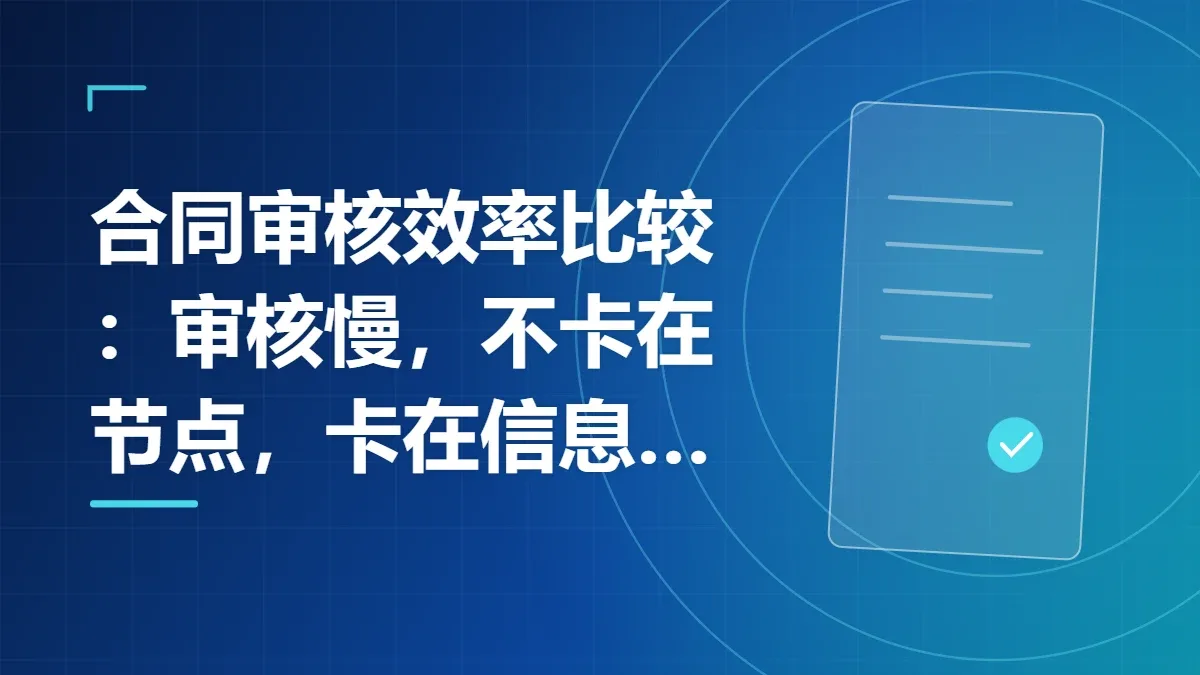 合同审核效率比较：审核慢，不卡在节点，卡在信息不完整