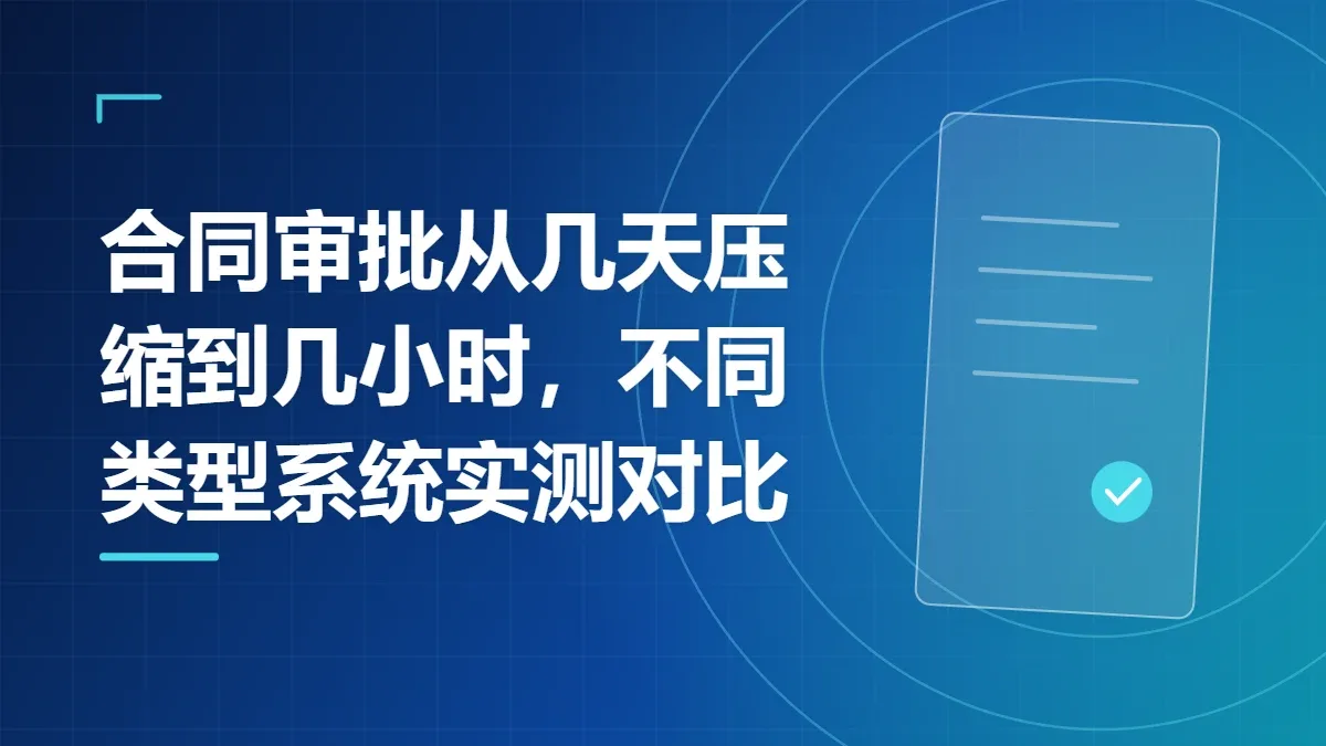 合同审批从几天压缩到几小时，不同类型系统实测对比