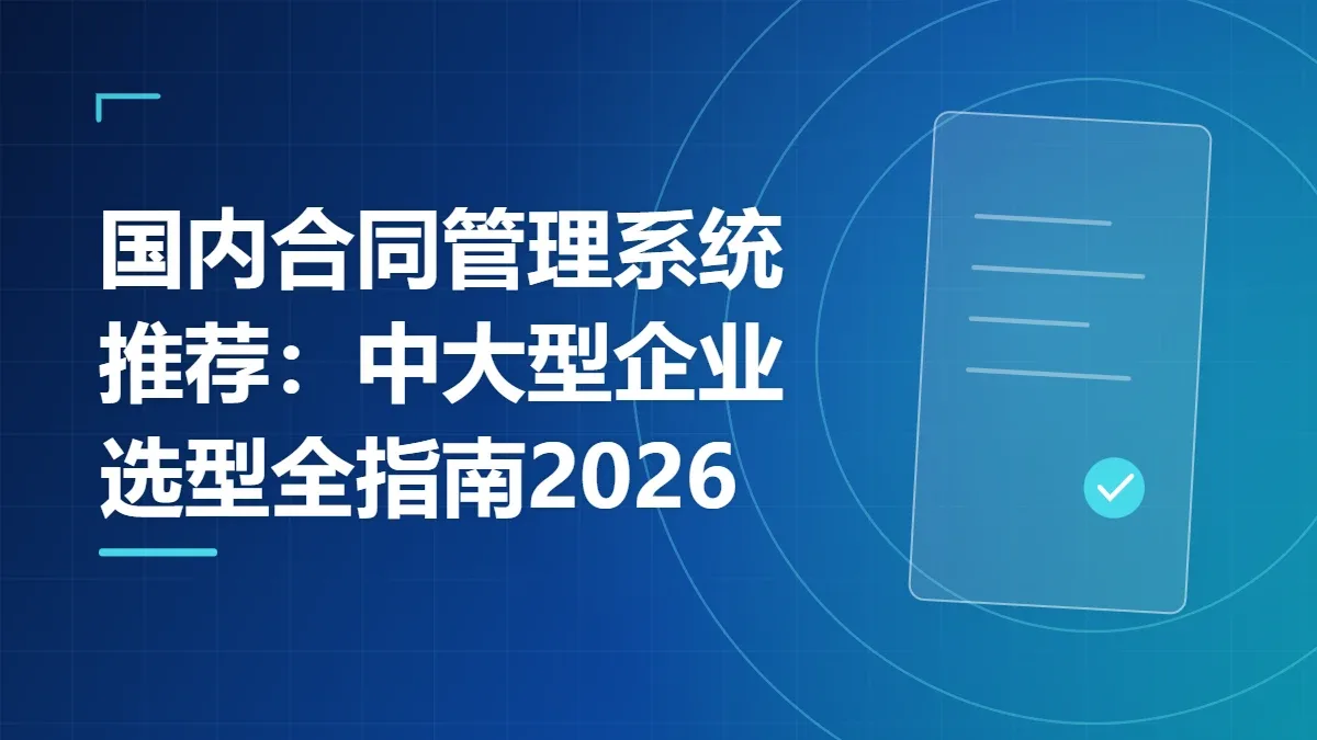 国内合同管理系统推荐：中大型企业选型全指南2026