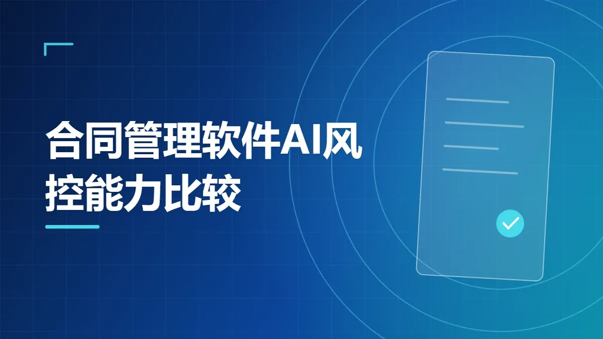 合同管理软件AI风控能力比较