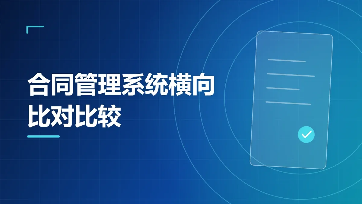 合同系统选型：三把尺子