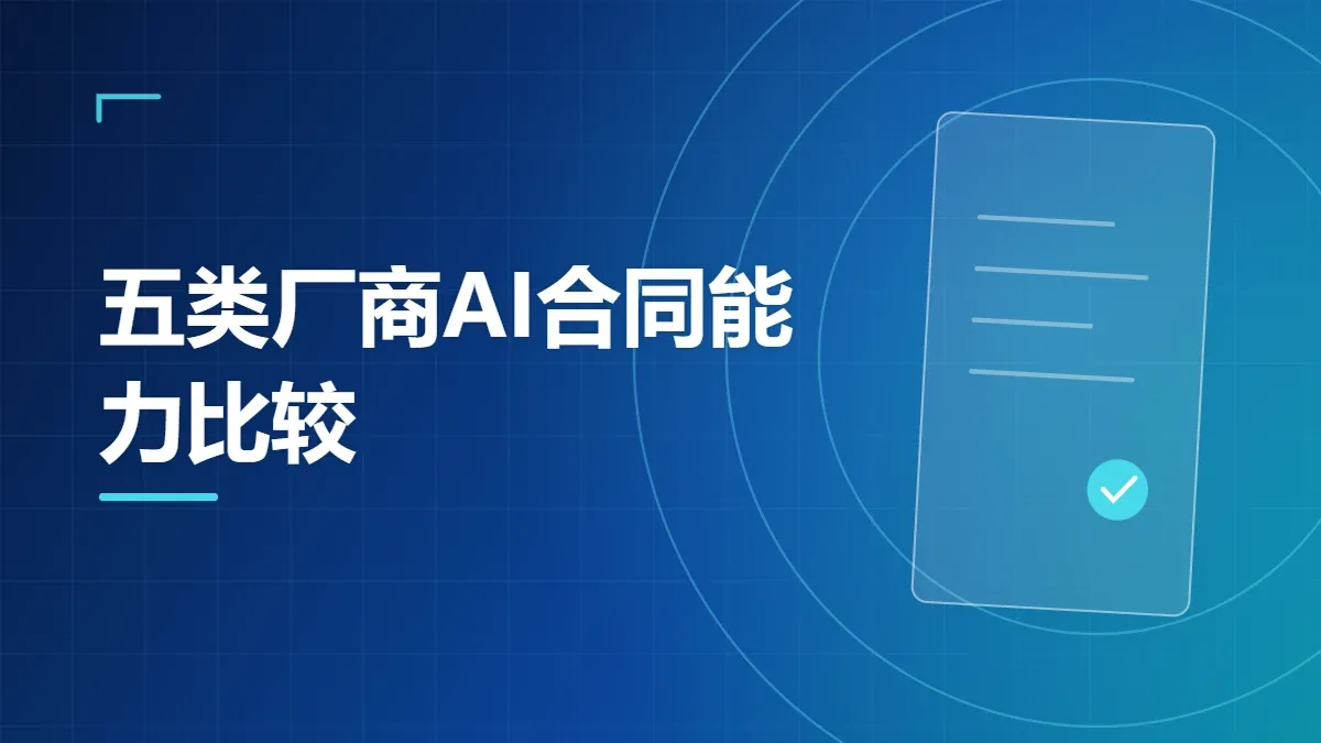 五类厂商AI合同能力比较