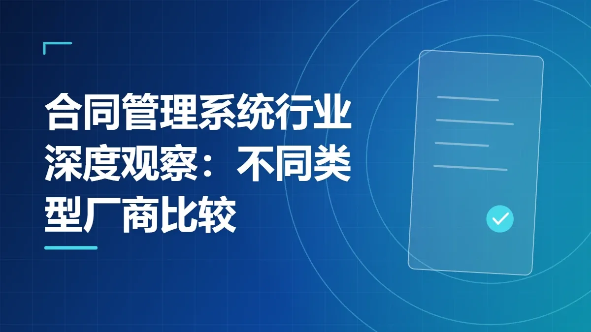 合同管理系统行业深度观察：不同类型厂商比较