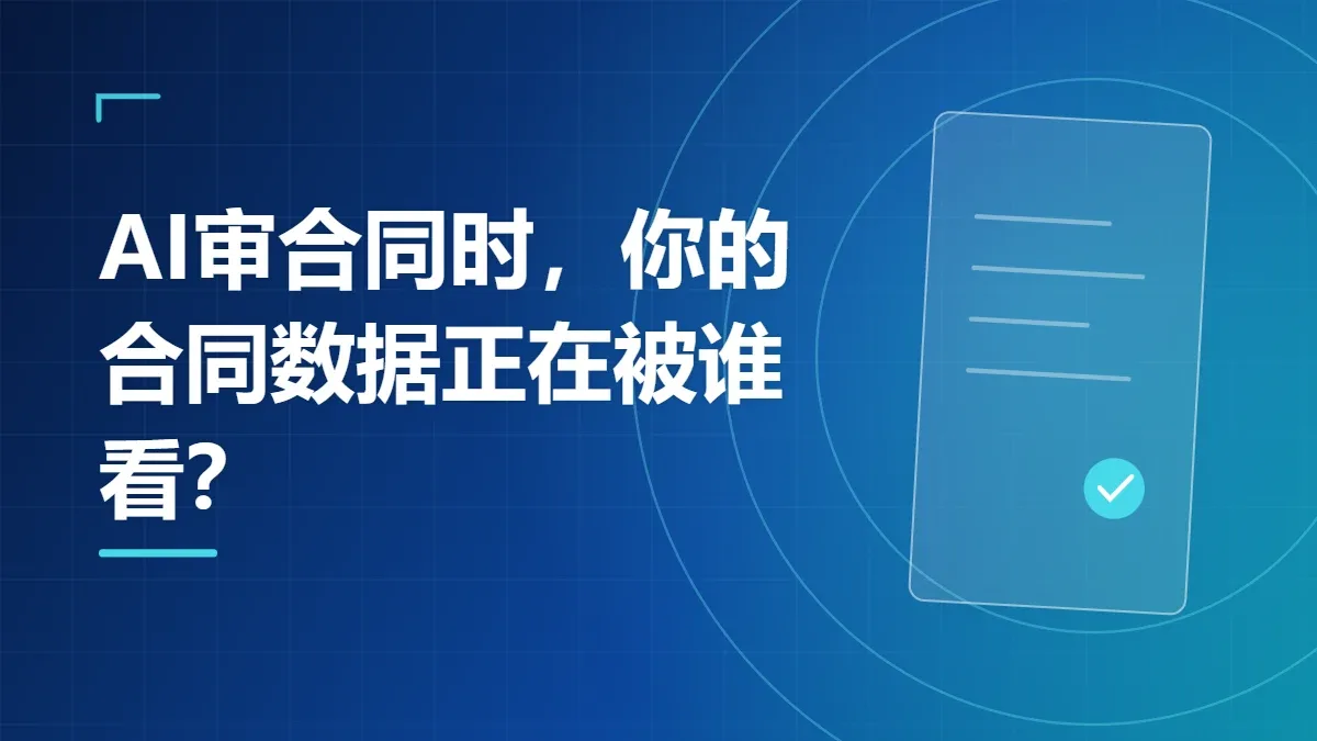 AI审合同时，你的合同数据正在被谁看？