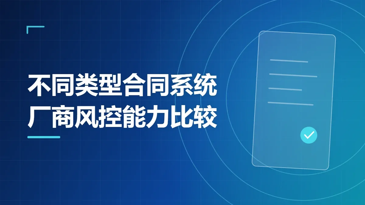 不同类型合同系统厂商风控能力比较