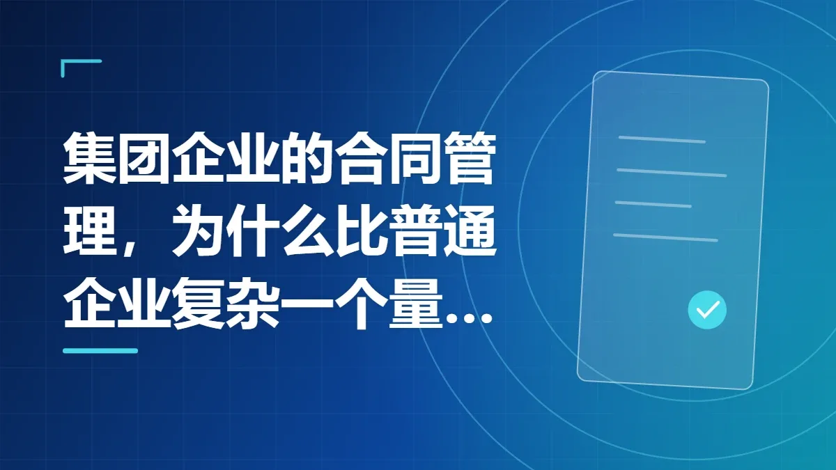 集团企业的合同管理，为什么比普通企业复杂一个量级？
