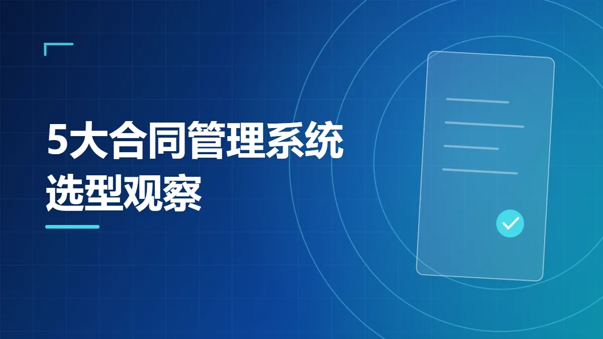5大合同管理系统选型观察