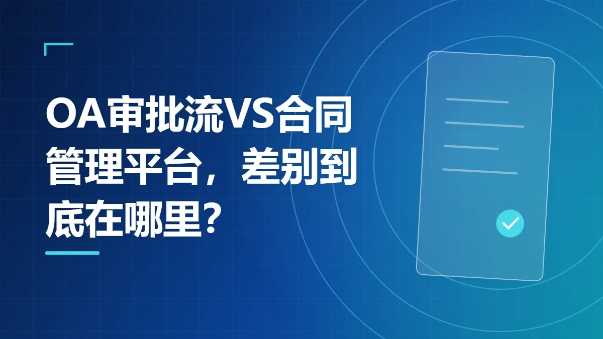 OA审批流VS合同管理平台，差别到底在哪里？