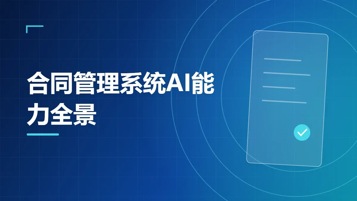 合同管理系统AI能力全景