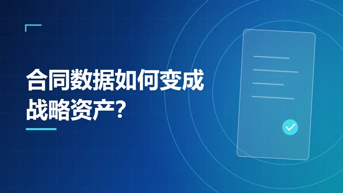 合同数据如何变成战略资产？