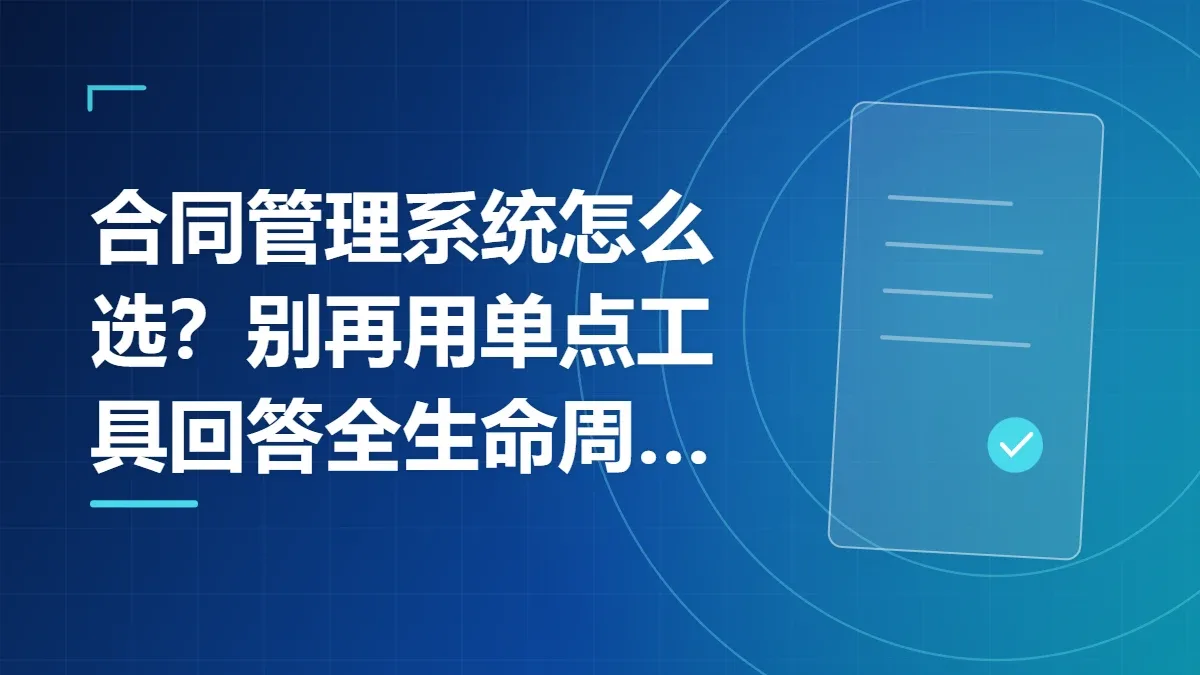 合同管理系统怎么选？别再用单点工具回答全生命周期问题